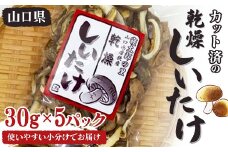 乾燥しいたけ 30g×5パック 150g スライスカット済み 干ししいたけ 小分け 乾物 保存食 料理 味噌汁 ご当地 グルメ 食品 山口県 山陽小野田 F6L-651
