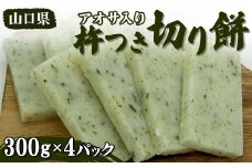 アオサ入り 杵つき切り餅 300g×4パック 小分け 杵つき 餅 切り餅 アオサ 磯 ご当地 グルメ 食品 F6L-654