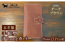 本革製手帳型iPhoneカバー iPhone13Pro用 ＜ダークブラウン＞ 国産牛ヌメ革 ハンドメイド スマホ 手帳型 カバー iPhone iPhone13Pro 本革 レザー 革製品 ダークブラウン F6L-353