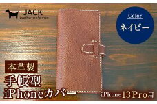 本革製手帳型iPhoneカバー iPhone13Pro用 ＜ネイビー＞ 国産牛ヌメ革 ハンドメイド スマホ 手帳型 カバー iPhone iPhone13Pro 本革 レザー 革製品 ネイビー F6L-356