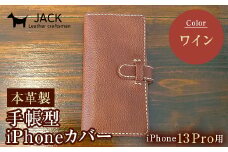 本革製手帳型iPhoneカバー iPhone13Pro用 ＜ワイン＞ 国産牛ヌメ革 ハンドメイド スマホ 手帳型 カバー iPhone iPhone13Pro 本革 レザー 革製品 ワイン F6L-355