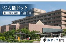＜山口労災病院＞人間ドック1泊2日 脳ドック付き 人間ドック 脳ドック 1泊 宿泊 国際ホテル宇部 ナチュラルグリーンパークホテル 検診 健康診断 山口労災病院 F6L-659