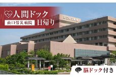 ＜山口労災病院＞日帰り人間ドック 脳ドック付き 人間ドック 脳ドック 日帰り 検診 健康診断 山口労災病院 F6L-661
