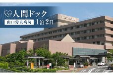 ＜山口労災病院＞人間ドック1泊2日 人間ドック 1泊 宿泊 国際ホテル宇部 ナチュラルグリーンパークホテル 検診 健康診断 山口労災病院 F6L-658