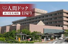 ＜山口労災病院＞日帰り人間ドック 日帰り 人間ドック 検診 健康診断 山口労災病院 F6L-660