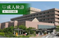 ＜山口労災病院＞成人検診 健康診断 成人 検診 山口労災病院 F6L-662