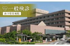 ＜山口労災病院＞一般検診 健康診断 一般 検診 山口労災病院 F6L-664