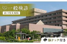 ＜山口労災病院＞一般検診 脳ドック付き 一般 検診 脳ドック 健康診断 山口労災病院 F6L-665