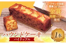 ＜金賞受賞の発酵バター使用＞季節のパウンドケーキ×1本 パイナップル パウンドケーキ 発酵バター パイナップル 洋菓子 菓子 焼き菓子 スイーツ デザート ご当地 グルメ 食品 F6L-672