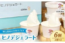 大人気！ヒノデジェラートセット 計6個 2種×各3個 みるく 山口きららみるく ジェラート 食べ比べ セット ミルク 牛乳 山口きらら牛乳 アイスクリーム デザート ご当地 グルメ 食品 F6L-970