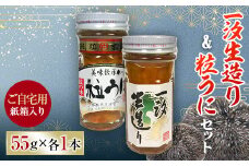 【ご自宅用】一汐生造り＆粒うにセット 2本セット 各55g 紙箱入 自宅用 うに ウニ 雲丹 粒うに 瓶詰め ご飯のお供 おつまみ 肴 中村うに商店 グルメ 食品 F6L-1174
