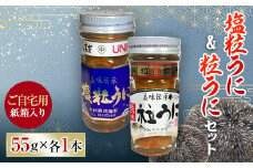【ご自宅用】塩粒うに＆粒うにセット＜中村うに商店＞ F6L-1175