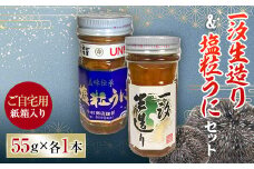【ご自宅用】一汐生造り＆塩粒うに 2本セット 紙箱入 馬の子うに うに ウニ 雲丹 塩粒うに セット ご飯のお供 おつまみ 肴 中村うに商店 グルメ 紙箱 自宅用 食品 F6L-1173