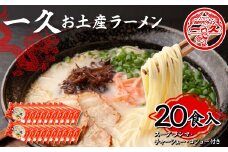 一久 お土産ラーメン 20食入り 具材入り 濃厚 とんこつ ラーメン スープ メンマ チャーシュー コショー 拉麺 麺類 麺 ご当地 グルメ 食品 F6L-674