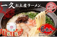 一久 お土産ラーメン 6食入 具材入り 濃厚 とんこつ ラーメン スープ メンマ チャーシュー コショー 拉麺 麺類 麺 ご当地 グルメ 食品 F6L-673