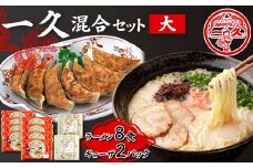 一久 混合セット＜大＞ ラーメン×8食 ギョーザ×2パック 具材入り 濃厚 とんこつ ラーメン スープ メンマ チャーシュー コショー 餃子 セット 拉麺 麺類 麺 ご当地 グルメ 食品 F6L-676