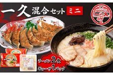 一久 混合セット＜ミニ＞ ラーメン×2食 ギョーザ×1パック 具材入り 濃厚 とんこつ ラーメン スープ メンマ チャーシュー コショー 餃子 セット 拉麺 麺類 麺 ご当地 グルメ 食品 F6L-675