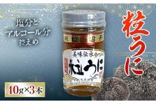 大人気！粒うに 3本セット 各40g うに ウニ 雲丹 粒うに 瓶詰め ご飯のお供 おつまみ 肴 中村うに商店 グルメ 食品 F6L-1178