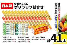 日本製 ポリラップ詰合せ 3種41本セット＜宇部フィルム＞ 国産 ポリラップ ラップ セット 消耗品 保存 耐熱 業務用 酸化防止 料理 調理 弁当 おにぎり 新生活 準備 雑貨 引っ越し 挨拶 粗品 ギフト キッチン用品 台所 らっぷ まとめ買い F6L-977