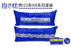 抱き枕100cmサイズ 西123系105系旧塗装 JR 西日本 小野田線 国鉄 電車 抱き枕 ボディピロー 枕 F6L-680