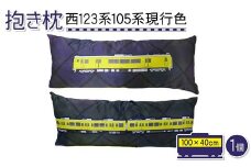 抱き枕100cmサイズ 西123系105系現行色 イエロー JR 西日本 小野田線 国鉄 電車 抱き枕 ボディピロー 枕 F6L-681
