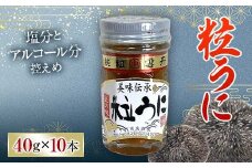 大人気！粒うに 10本セット 各40g うに ウニ 雲丹 粒うに 瓶詰め ご飯のお供 おつまみ 肴 中村うに商店 グルメ 食品 F6L-1179