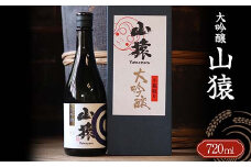 山猿 大吟醸 720ml ご当地 大吟醸 日本酒 山田錦 アルコール 酒 晩酌 家飲み 宅飲み 贈り物 ギフト 永山酒造 F6L-412