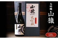 山猿 大吟醸 1800ml ご当地 大吟醸 日本酒 山田錦 アルコール 酒 晩酌 家飲み 宅飲み 贈り物 ギフト 永山酒造 F6L-413