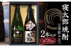 寝太郎焼酎 定番飲み比べ 2本セット 各720ml ご当地 焼酎 飲み比べ セット 純米焼酎 米焼酎 アルコール 酒 晩酌 家飲み 宅飲み 贈り物 ギフト 永山酒造 F6L-414