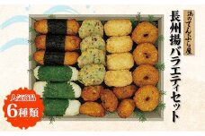 浜のてんぷら屋 長州揚バラエティセット 6種類 練り物 いか三つ葉 えびカツ 晋作巻 ふじわらのり香 岩国蓮根天 鶏なんこつ天 おかず おつまみ 肴 おでん ご当地 グルメ 食品 F6L-640