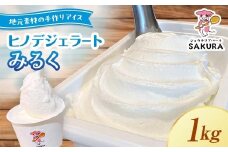 ＜業務用＞大人気！ヒノデジェラート みるく 1kg 業務用 ジェラート ミルク 牛乳 アイスクリーム デザート ご当地 グルメ 食品 F6L-669