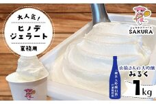 ＜業務用＞大人気！ヒノデジェラート 山猿さんの大吟醸 みるく 1kg 業務用 ジェラート 日本酒 純米 大吟醸 山猿 酒粕 ミルク 牛乳 アイスクリーム デザート ご当地 グルメ 食品 F6L-671