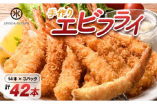 小野田水産の手作りエビフライ 計42本 14本×3パック エビフライ 小分け 惣菜 おかず お弁当 夕食 ご当地 グルメ 食品 F6L-568