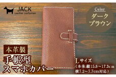 本革製手帳型スマホカバー(Lサイズ)＜ダークブラウン＞ 国産牛ヌメ革 ハンドメイド スマホ 手帳型 カバー 本革 レザー 革製品 ダークブラウン F6L-359