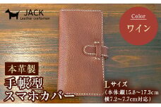 本革製手帳型スマホカバー(Lサイズ)＜ワイン＞ 国産牛ヌメ革 ハンドメイド スマホ 手帳型 カバー 本革 レザー 革製品 ワイン F6L-361