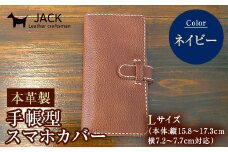 本革製手帳型スマホカバー(Lサイズ)＜ネイビー＞ 国産牛ヌメ革 ハンドメイド スマホ 手帳型 カバー 本革 レザー 革製品 ネイビー F6L-362