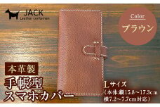 本革製手帳型スマホカバー(Lサイズ)＜ブラウン＞ 国産牛ヌメ革 ハンドメイド スマホ 手帳型 カバー 本革 レザー 革製品 ブラウン F6L-358