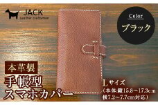 本革製手帳型スマホカバー(Lサイズ)＜ブラック＞ 国産牛ヌメ革 ハンドメイド スマホ 手帳型 カバー 本革 レザー 革製品 黒 ブラック F6L-360