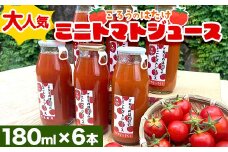 大人気 ごろうのはたけ ミニトマトジュース 180ml×6本 トマト ミニトマト ジュース 野菜 ご当地 グルメ 飲料 ギフト 贈り物 F6L-647