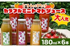 大人気 ごろうのはたけ カラフルミニトマトジュース 180ml×6本 トマト カラフルトマト ミニトマト ジュース 野菜 ご当地 グルメ 飲料 ギフト 贈り物 F6L-648