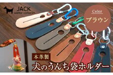 本革製　犬のうんち袋ホルダー（ブラウン） F6L-365