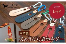 本革製　犬のうんち袋ホルダー（レッド） F6L-368