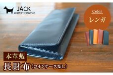 本革製長財布（コインケースなし）レンガ F6L-378