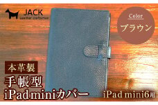 本革製手帳型iPad miniカバー （iPad mini６用）ブラウン F6L-389