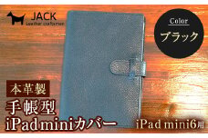 本革製手帳型iPad miniカバー （iPad mini６用） ブラック F6L-391