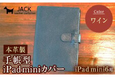 本革製手帳型iPad miniカバー （iPad mini６用）ワイン F6L-392