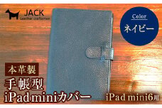 本革製手帳型iPad miniカバー （iPad mini６用）ネイビー F6L-393