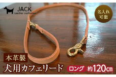 《色・幅が選べる》本革製犬用リード カフェタイプ・ロング 長さ約120cm ＜名入れ可能＞ ネーム 刻印 名入れ レザー 本革 犬用 リード 革製品 贈り物 ギフト F6L-395