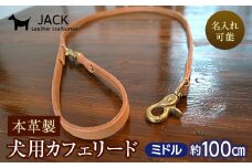 《色・幅が選べる》本革製犬用リード カフェタイプ・ミドル 長さ約100cm ＜名入れ可能＞ ネーム 刻印 名入れ レザー 本革 犬用 リード 革製品 贈り物 ギフト F6L-396