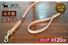 《色・幅が選べる》本革製犬用リード ロング長さ約120cm ＜ネーム刻印可能＞ 国産牛ヌメ革 ハンドメイド レザー 本革 犬用 ペット リード 革製品 ネーム 刻印 名入れ 贈り物 ギフト F6L-399